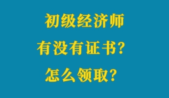 初級(jí)經(jīng)濟(jì)師有沒(méi)有證書？怎么領(lǐng)??？