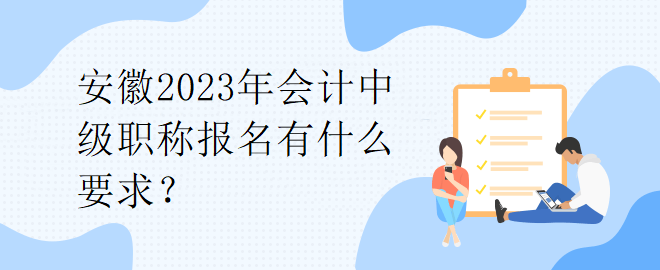 安徽2023年會(huì)計(jì)中級(jí)職稱報(bào)名有什么要求？