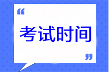 2023年天津注冊會計師各科考試時間安排！