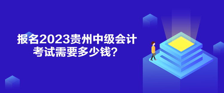 報(bào)名2023貴州中級(jí)會(huì)計(jì)考試需要多少錢？