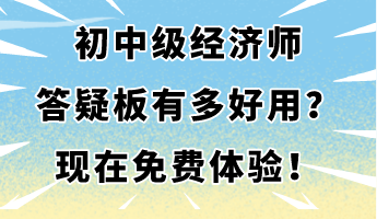 初中級經(jīng)濟師答疑板有多好用？現(xiàn)在免費體驗！