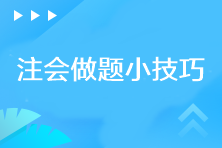 你需要知道的注會(huì)做題小技巧！