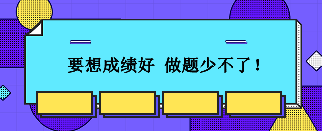 從容應(yīng)對(duì)2023中級(jí)會(huì)計(jì)考試：想要成績(jī)好 刷題少不了！