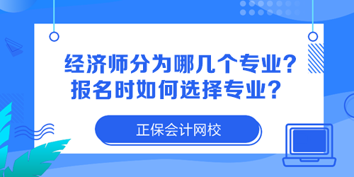 經(jīng)濟師分為哪幾個專業(yè)？報名時如何選擇專業(yè)？