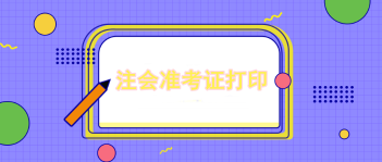 準(zhǔn)考證最晚打印時(shí)間到幾號(hào)？準(zhǔn)考證無(wú)法下載是什么原因？