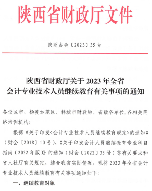 陜西2023年會(huì)計(jì)人員繼續(xù)教育通知