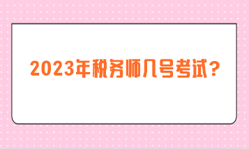 2023年稅務(wù)師幾號考試？