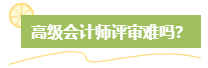 高級會計師評審難嗎？難在哪？應(yīng)對方法是什么？