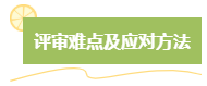 高級會計師評審難嗎？難在哪？應(yīng)對方法是什么？