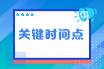 臨近注會考試 這四個關鍵時間點不能錯過！