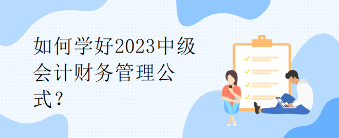 如何學(xué)好2023中級會計(jì)財(cái)務(wù)管理公式？