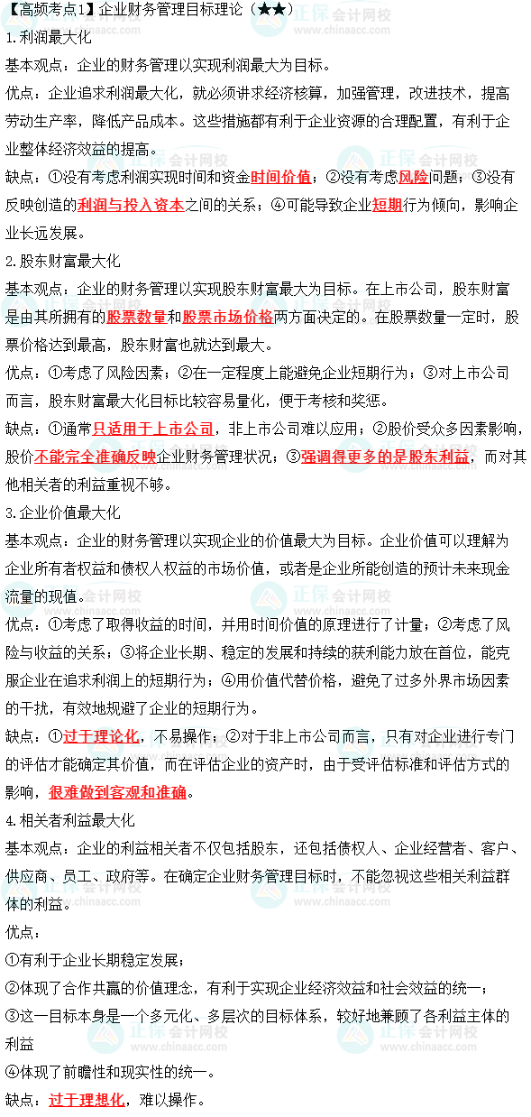 2023年中級《財務(wù)管理》高頻考點：企業(yè)財務(wù)管理目標理論