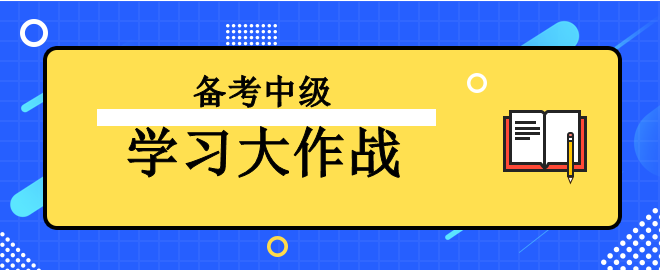 【學習大作戰(zhàn)】備考2023中級會計考試 讓我來助你一臂之力！