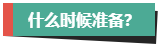 計劃報考2024年高會考試？評審論文什么時候開始準備？