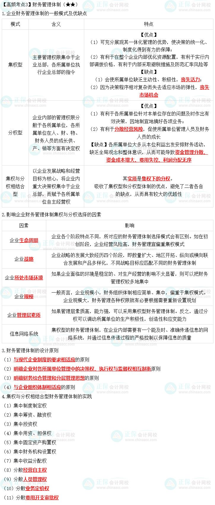 2023年中級(jí)《財(cái)務(wù)管理》高頻考點(diǎn)：財(cái)務(wù)管理體制