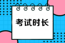 注會各科目考試時長是多少？