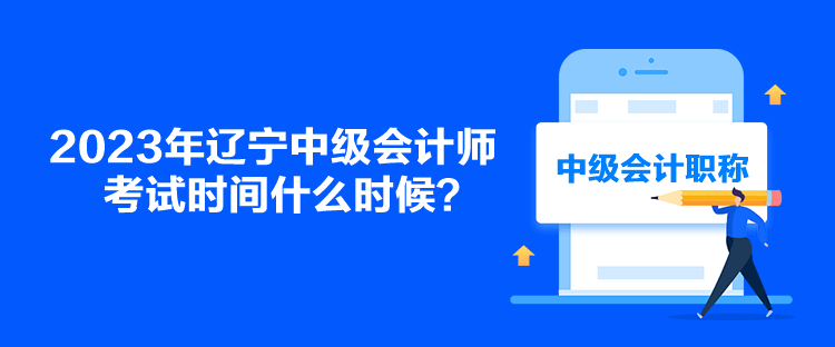 2023年遼寧中級會計師考試時間什么時候？