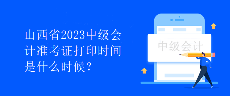 山西省2023中級(jí)會(huì)計(jì)準(zhǔn)考證打印時(shí)間是什么時(shí)候？