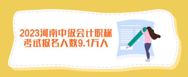 2023年河南中級(jí)會(huì)計(jì)職稱(chēng)考試報(bào)名人數(shù)9.1萬(wàn)人