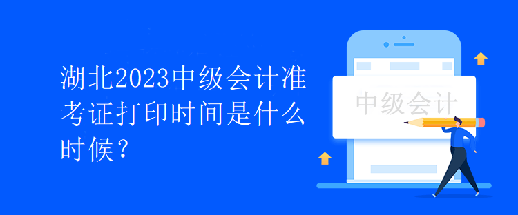 湖北2023中級(jí)會(huì)計(jì)準(zhǔn)考證打印時(shí)間是什么時(shí)候？