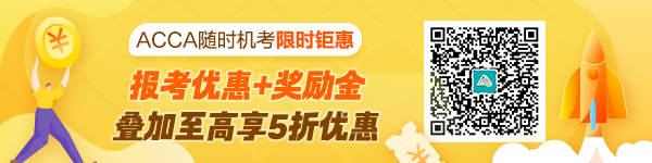 ACCA隨時機(jī)考限時雙重福利來襲！至高享5折優(yōu)惠省百元！