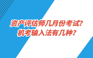 資產(chǎn)評估師幾月份考試？機考輸入法有幾種？