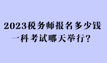 2023稅務師報名多少錢一科考試哪天舉行？