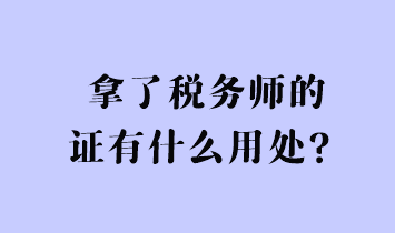 拿了稅務(wù)師的證有什么用處？