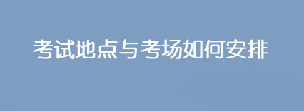 2023年注會考試地點(diǎn)與考場是如何安排的？