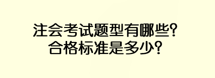 注會(huì)考試題型有哪些？合格標(biāo)準(zhǔn)是多少？