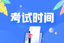 CPA各科目考試具體時(shí)間安排是什么？