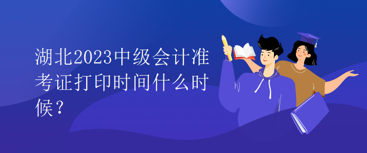 湖北2023中級(jí)會(huì)計(jì)準(zhǔn)考證打印時(shí)間什么時(shí)候？