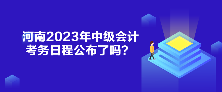 河南2023年中級會計考務(wù)日程公布了嗎？