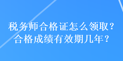 稅務(wù)師合格證怎么領(lǐng)?。亢细癯煽冇行趲啄?？