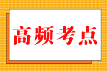 2023中級《財(cái)務(wù)管理》高頻考點(diǎn)大匯總來啦！