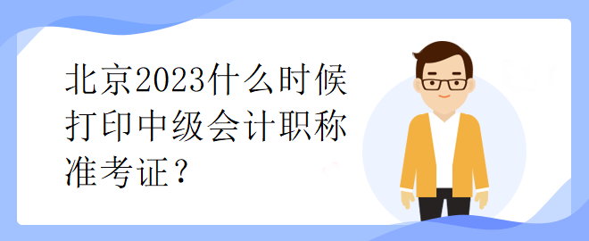 北京2023什么時(shí)候打印中級會計(jì)職稱準(zhǔn)考證？