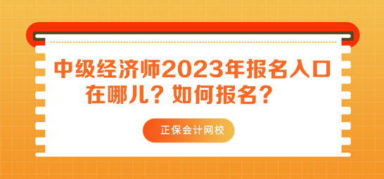 中級經濟師2023年報名入口在哪兒？如何報名？