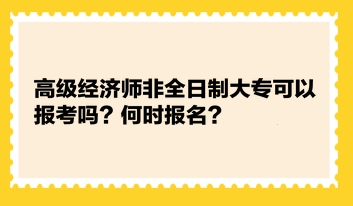 高級經(jīng)濟師非全日制大?？梢詧罂紗?？何時報名？