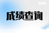 9月ACCA考試成績(jī)查詢(xún)時(shí)間