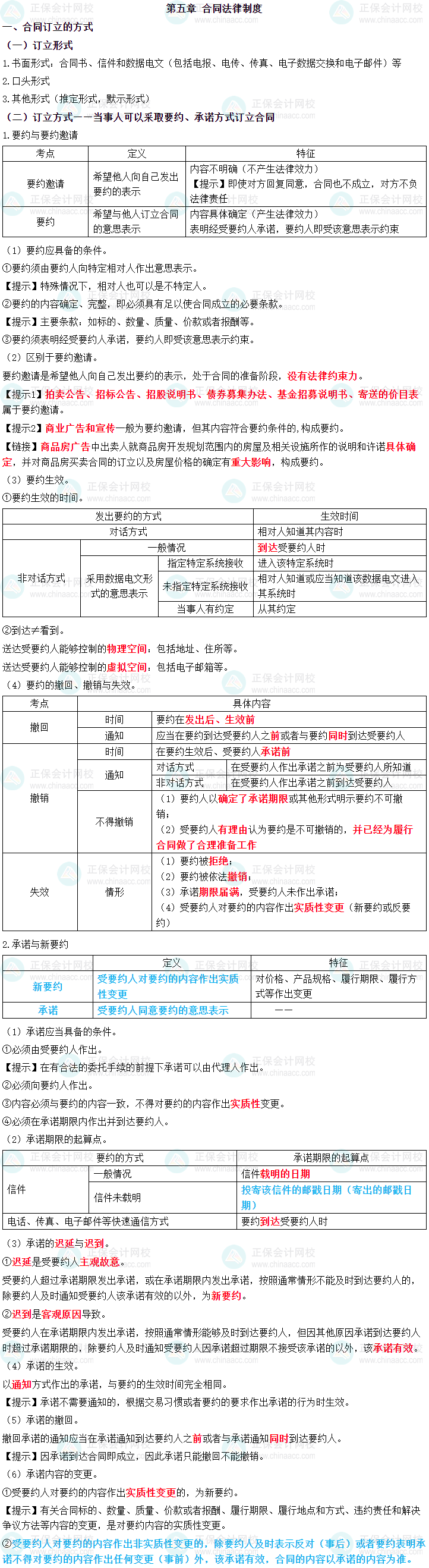 2023年中級會計職稱《經(jīng)濟(jì)法》三色筆記第五章：合同法律制度