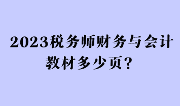 2023稅務(wù)師財(cái)務(wù)與會(huì)計(jì)教材多少頁(yè)？