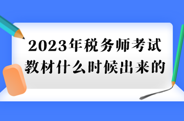 2023年稅務師考試教材什么時候出來的？