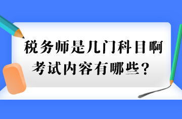 稅務(wù)師是幾門科目啊考試內(nèi)容有哪些？