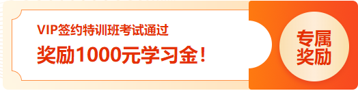 通知：2023初級VIP簽約特訓(xùn)班 考試通過學(xué)員1000元學(xué)習(xí)金已發(fā)放！