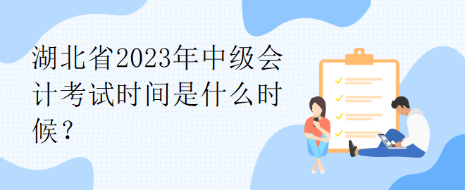 湖北省2023年中級會計考試時間是什么時候？