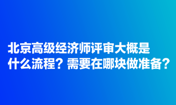 北京高級經(jīng)濟師評審大概是什么流程？需要在哪塊做準備？