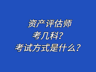 資產(chǎn)評估師考幾科？考試方式是什么？