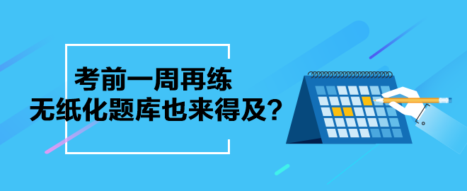 考前一周再練中級會計無紙化題庫也來得及？別等了 現(xiàn)在就練起來吧！