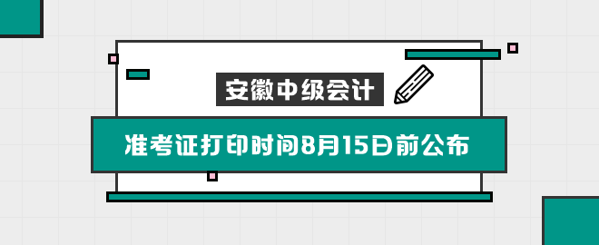 安徽2023中級(jí)會(huì)計(jì)考試準(zhǔn)考證打印時(shí)間8月15日前公布