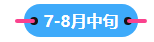 2023中級會計職稱備考進入到7月 剩下的學習時間如何安排？